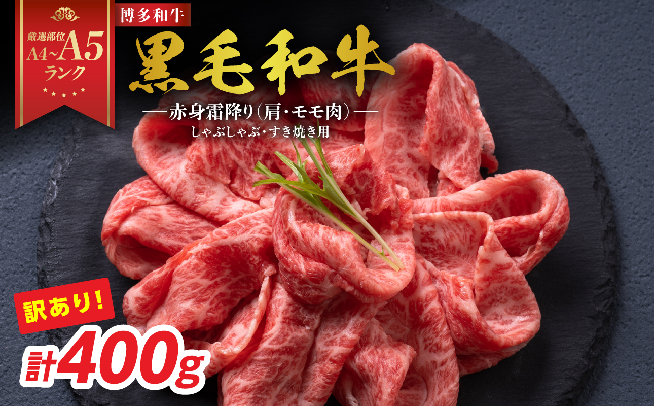 訳あり！【A4～A5】博多和牛赤身霜降りしゃぶしゃぶすき焼き用（肩・モモ）400g 博多和牛 しゃぶしゃぶ すき焼き 肩 モモ肉 赤身 霜降り 和牛 牛肉 国産 A4 A5