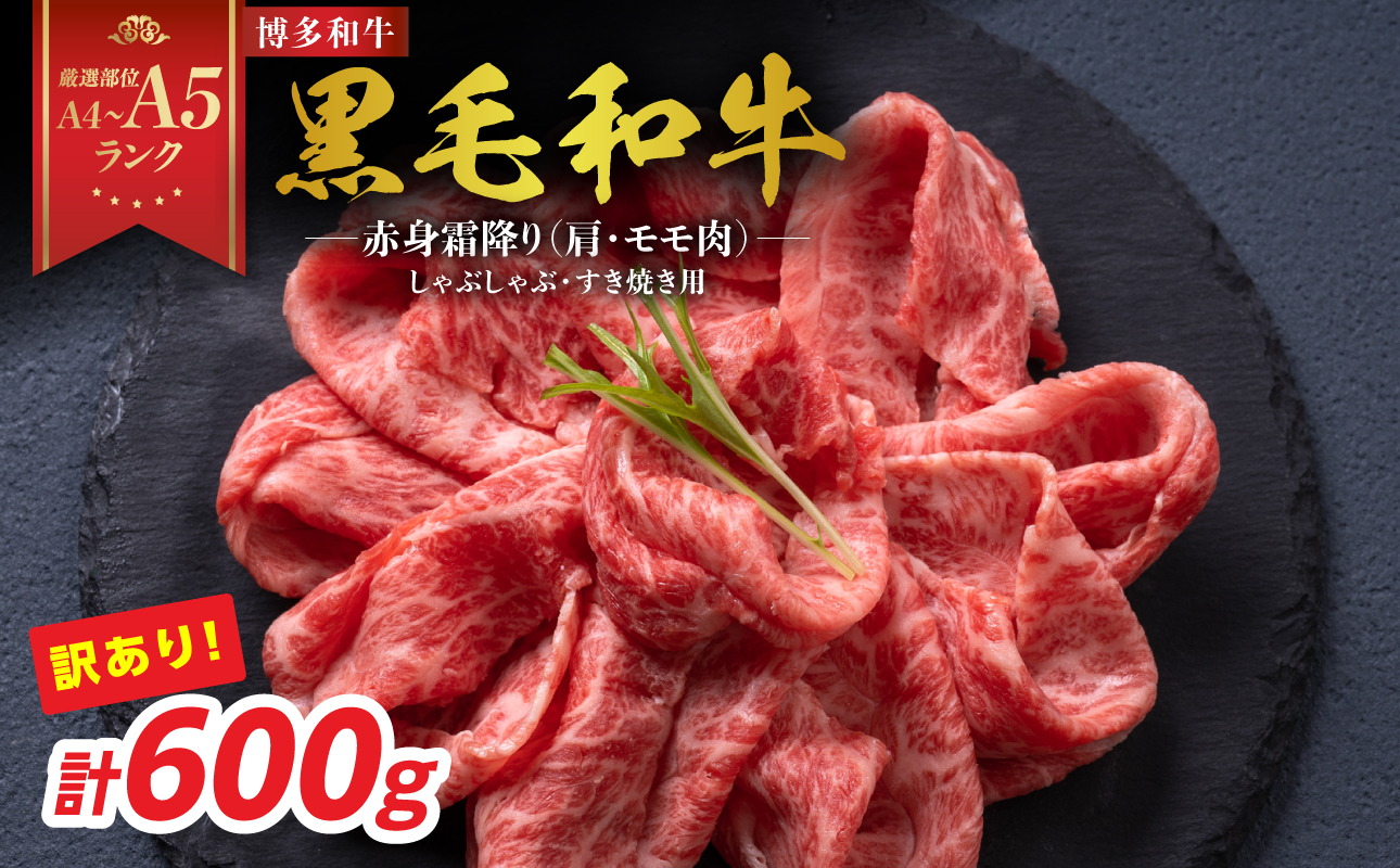 訳あり！【A4～A5】博多和牛赤身霜降りしゃぶしゃぶすき焼き用（肩・モモ）600g 博多和牛 しゃぶしゃぶ すき焼き 肩 モモ肉 赤身 霜降り 和牛 牛肉 国産 A4 A5 福岡県 八女市