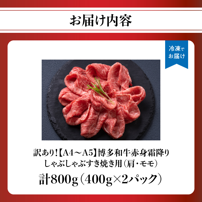訳あり！【A4～A5】博多和牛赤身霜降りしゃぶしゃぶすき焼き用（肩・モモ）800g(400g×2p) 博多和牛 しゃぶしゃぶ すき焼き 肩 モモ肉 赤身 霜降り 和牛 牛肉 国産 A4 A5 福岡県 八女市