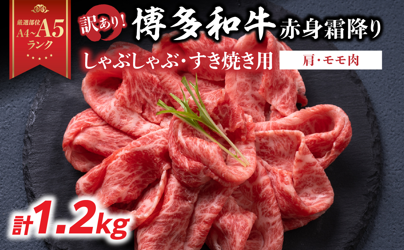 訳あり！【A4～A5】博多和牛赤身霜降りしゃぶしゃぶすき焼き用（肩・モモ）1.2kg(600g×2p) 博多和牛 しゃぶしゃぶ すき焼き 肩 モモ肉 赤身 霜降り 和牛 牛肉 国産 A4 A5 福岡県 八女市