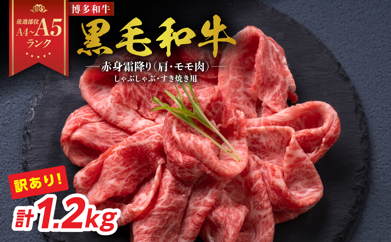 訳あり！【A4～A5】博多和牛赤身霜降りしゃぶしゃぶすき焼き用（肩・モモ）1.2kg(600g×2p) 博多和牛 しゃぶしゃぶ すき焼き 肩 モモ肉 赤身 霜降り 和牛 牛肉 国産 A4 A5 福岡県 八女市
