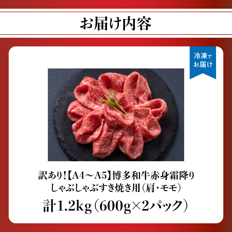 訳あり！【A4～A5】博多和牛赤身霜降りしゃぶしゃぶすき焼き用（肩・モモ）1.2kg(600g×2p) 博多和牛 しゃぶしゃぶ すき焼き 肩 モモ肉 赤身 霜降り 和牛 牛肉 国産 A4 A5 福岡県 八女市