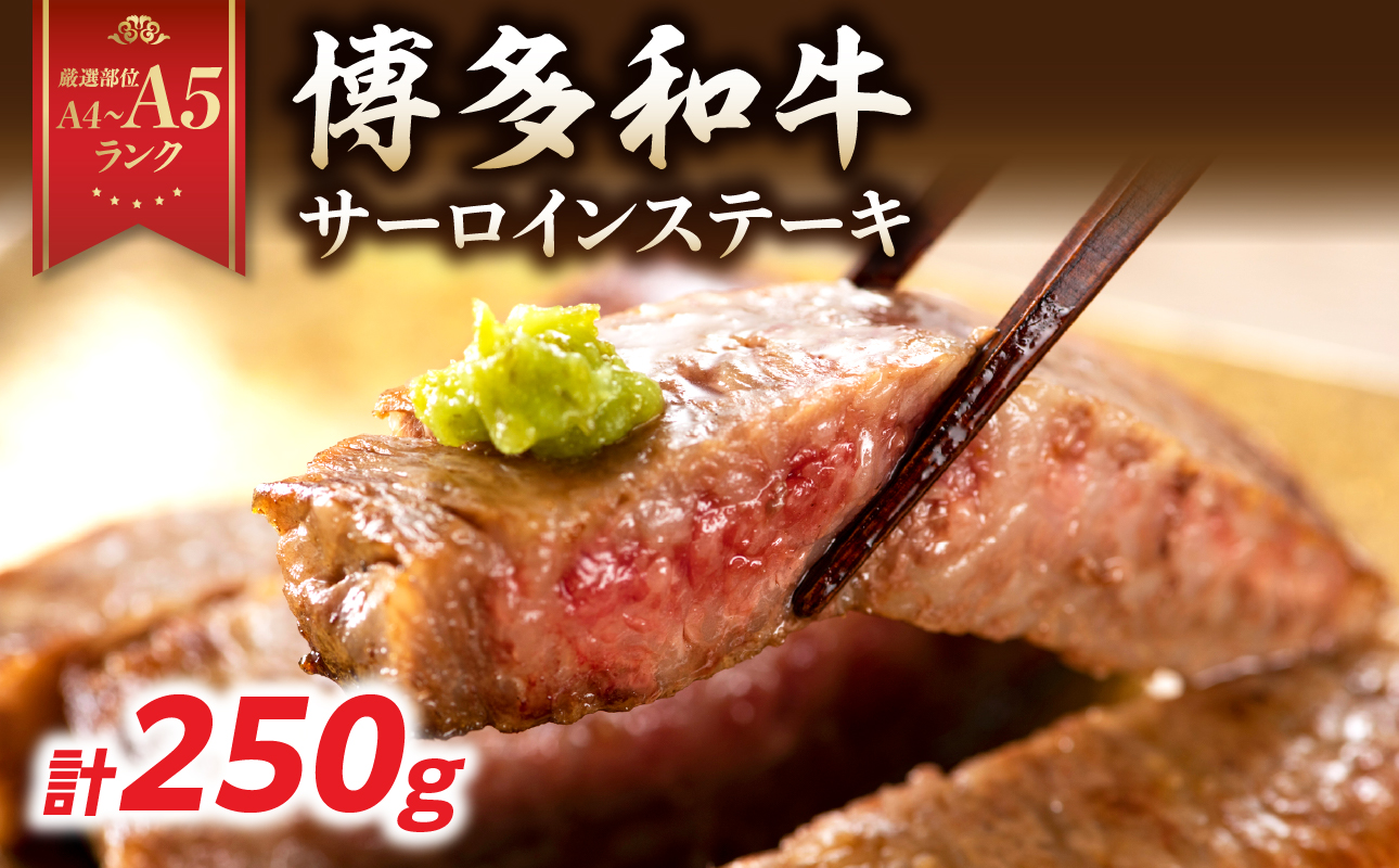 【A4～A5】博多和牛サーロインステーキ 250g（250g×1枚） 博多和牛 黒毛和牛 ステーキ お祝い 牛肉 国産 A4 A5 福岡県 八女市
