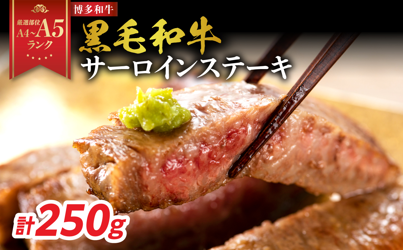 【A4～A5】博多和牛サーロインステーキ 250g（250g×1枚） 博多和牛 黒毛和牛 ステーキ お祝い 牛肉 国産 A4 A5 福岡県 八女市