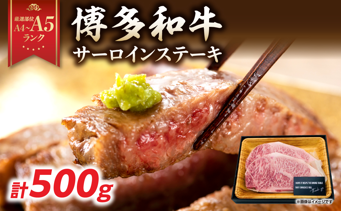 【A4～A5】博多和牛サーロインステーキセット 500g（250g×2枚） 博多和牛 黒毛和牛 ステーキ お祝い 牛肉 国産 A4 A5 福岡県 八女市