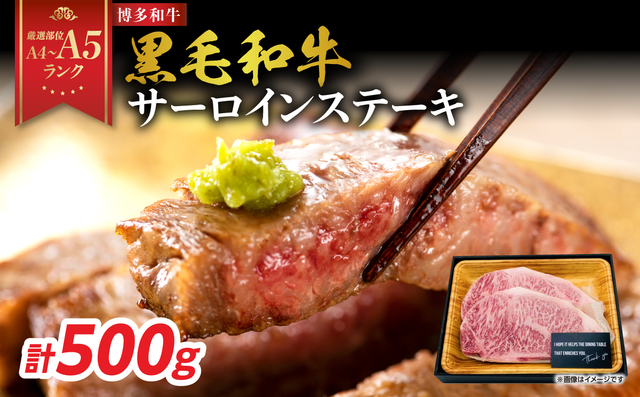 【A4～A5】博多和牛サーロインステーキセット 500g（250g×2枚） 博多和牛 黒毛和牛 ステーキ お祝い 牛肉 国産 A4 A5 福岡県 八女市