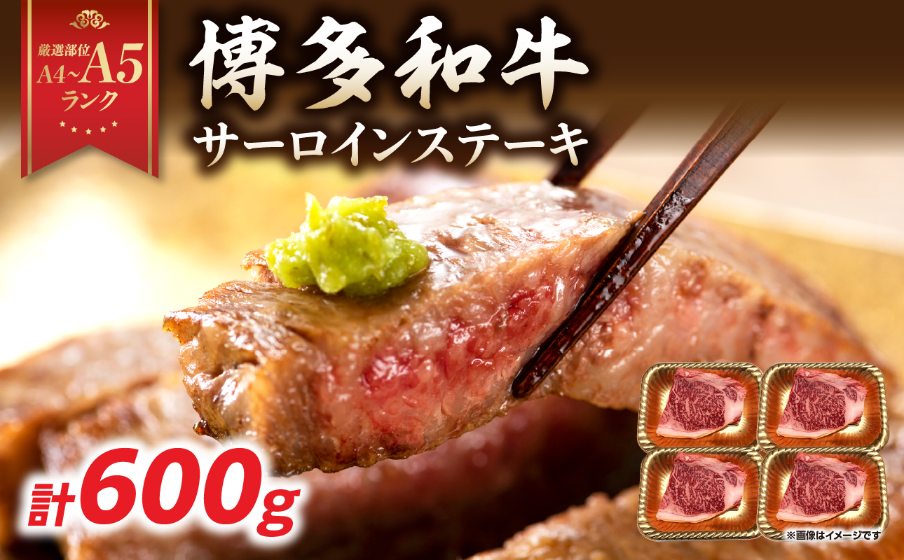 【A4～A5】博多和牛サーロインステーキセット 600g（150g×4枚） 博多和牛 黒毛和牛 ステーキ お祝い 牛肉 国産 A4 A5 福岡県 八女市
