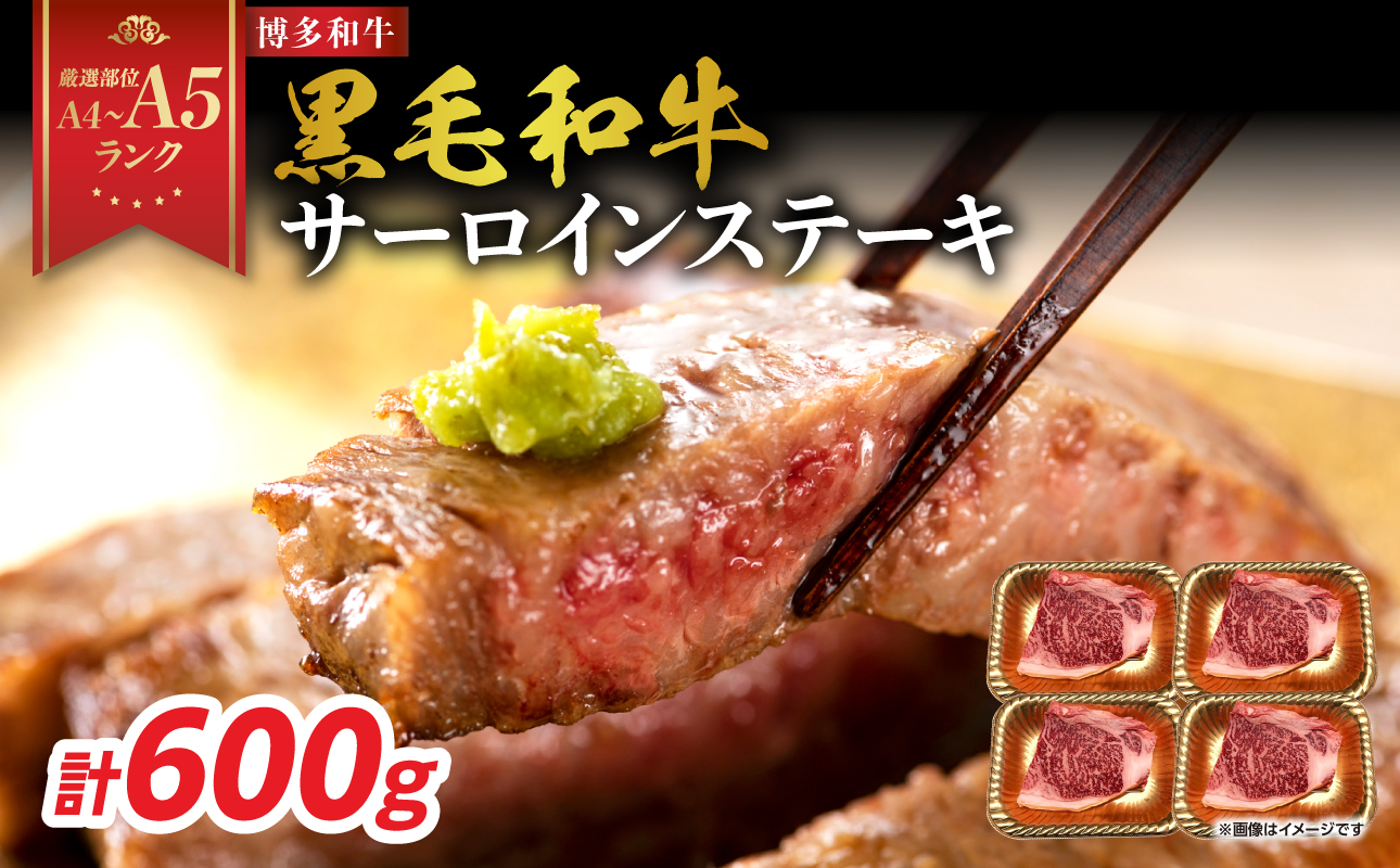 【A4～A5】博多和牛サーロインステーキセット 600g（150g×4枚） 博多和牛 黒毛和牛 ステーキ お祝い 牛肉 国産 A4 A5 福岡県 八女市