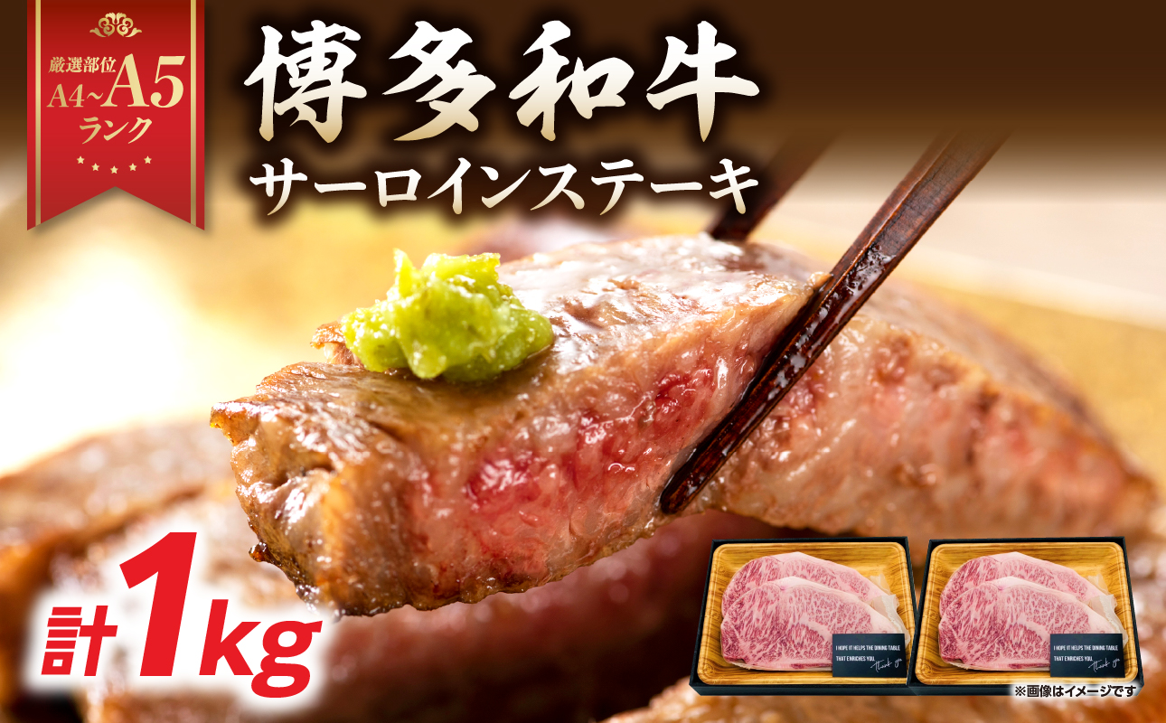 【A4～A5】博多和牛サーロインステーキセット 1kg（250g×4枚） 博多和牛 黒毛和牛 ステーキ お祝い 牛肉 国産 A4 A5 福岡県 八女市