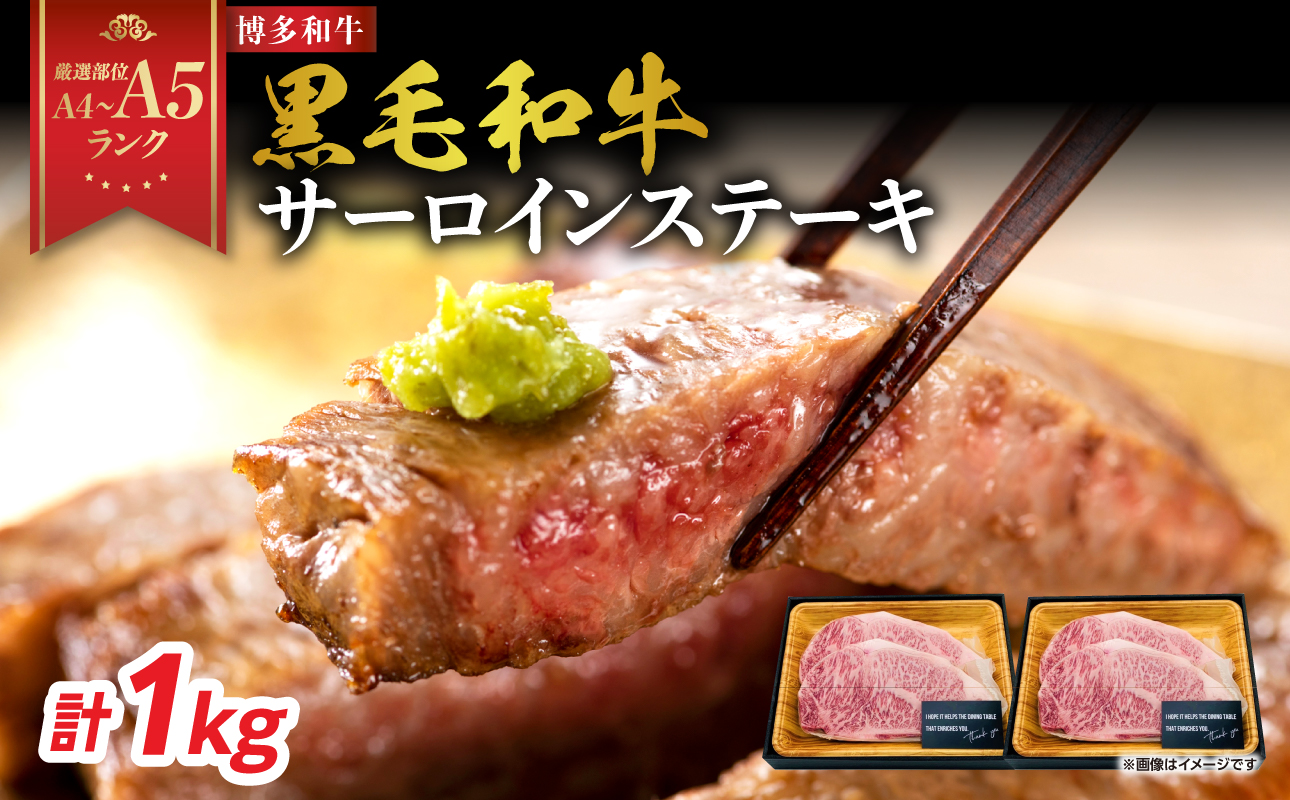 【A4～A5】博多和牛サーロインステーキセット 1kg（250g×4枚） 博多和牛 黒毛和牛 ステーキ お祝い 牛肉 国産 A4 A5 福岡県 八女市