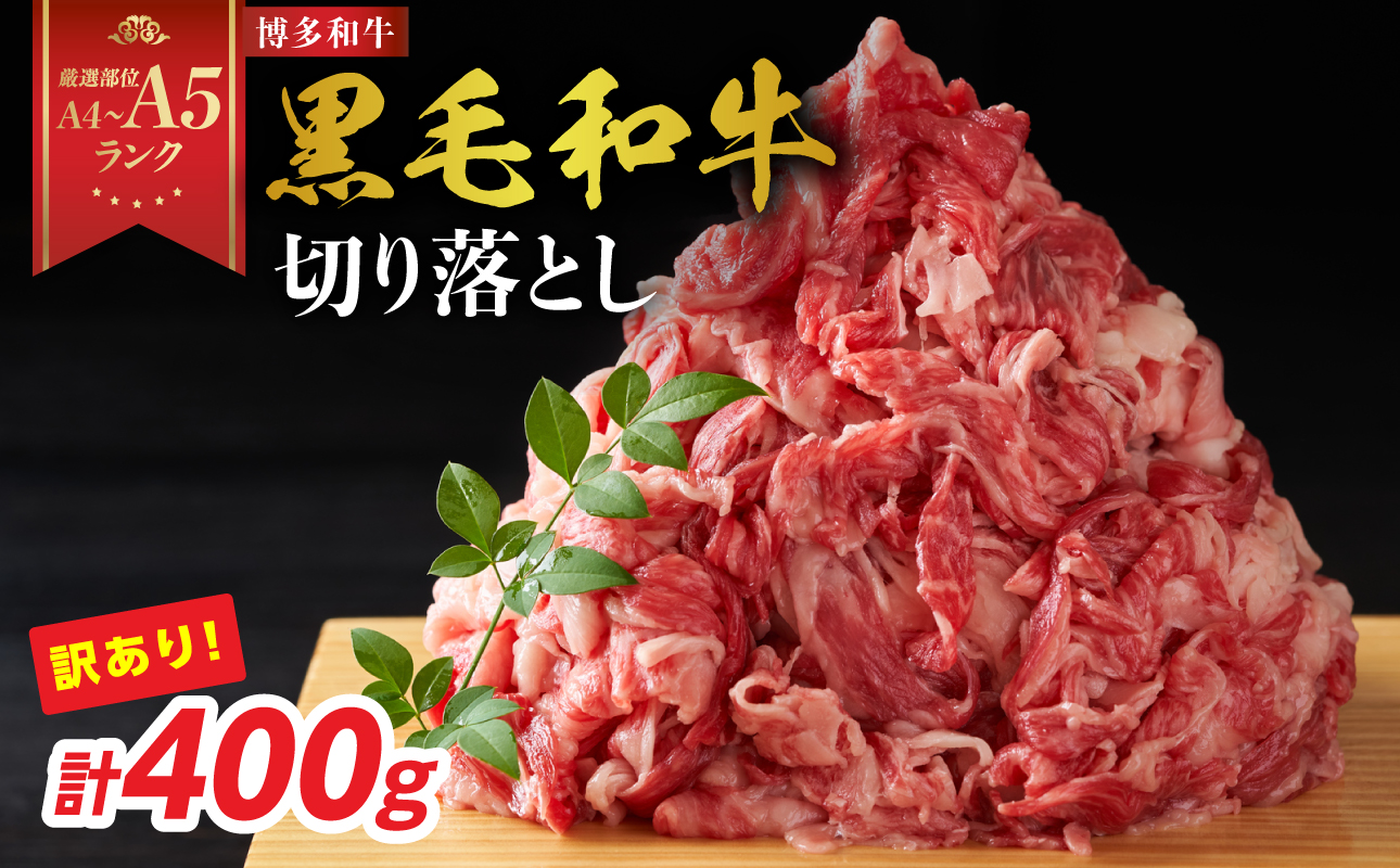 訳あり！【A4～A5】博多和牛切り落とし 400g 博多和牛 しゃぶしゃぶ すき焼き 肩 バラ 和牛 国産 牛肉 牛 A4 A5