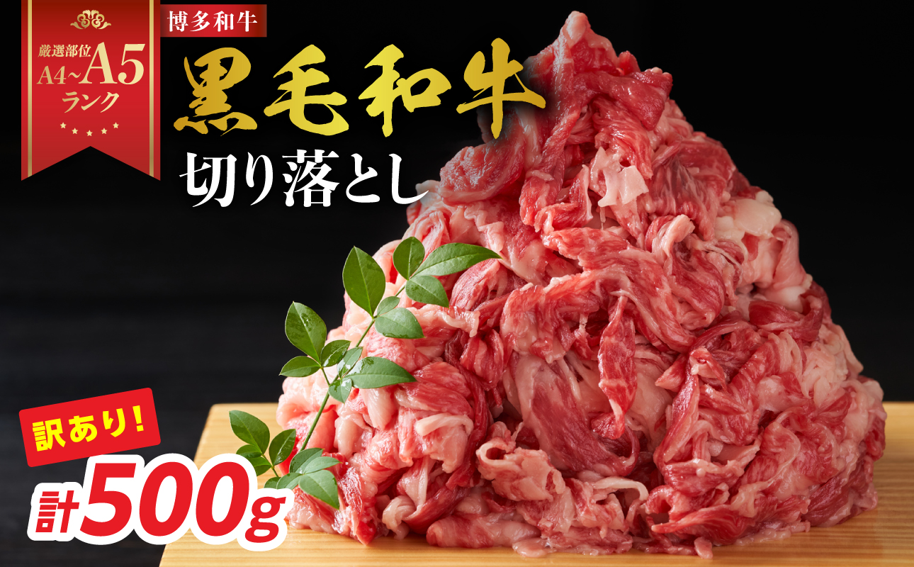 訳あり！【A4～A5】博多和牛切り落とし 500g 博多和牛 しゃぶしゃぶ すき焼き 肩 バラ 和牛 国産 牛肉 牛 A4 A5