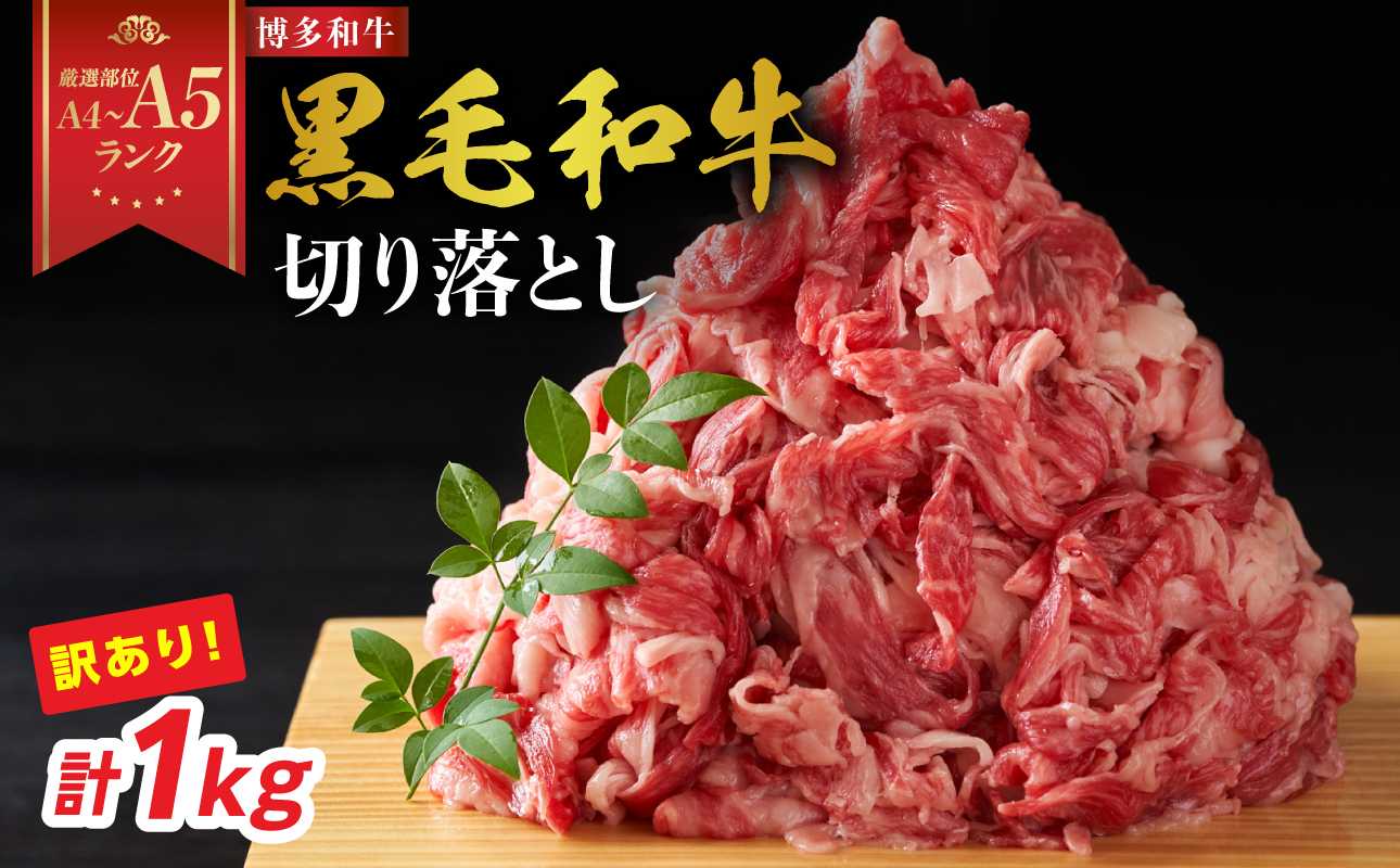 訳あり！【A4～A5】博多和牛切り落とし 1kg（500g×2P） 博多和牛 しゃぶしゃぶ すき焼き 肩 バラ 和牛 国産 牛肉 牛 A4 A5