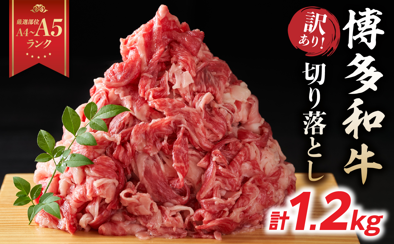 訳あり！【A4～A5】博多和牛切り落とし 1.2kg(600g×2P） 博多和牛 しゃぶしゃぶ すき焼き 肩 バラ 和牛 国産 牛肉 牛 A4 A5