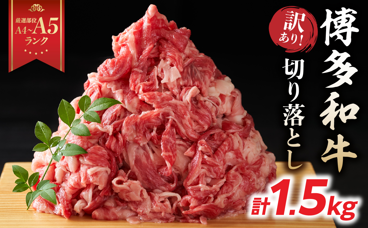 訳あり！【A4～A5】博多和牛切り落とし 1.5kg(500g×3P） 博多和牛 しゃぶしゃぶ すき焼き 肩 バラ 和牛 国産 牛肉 牛 A4 A5