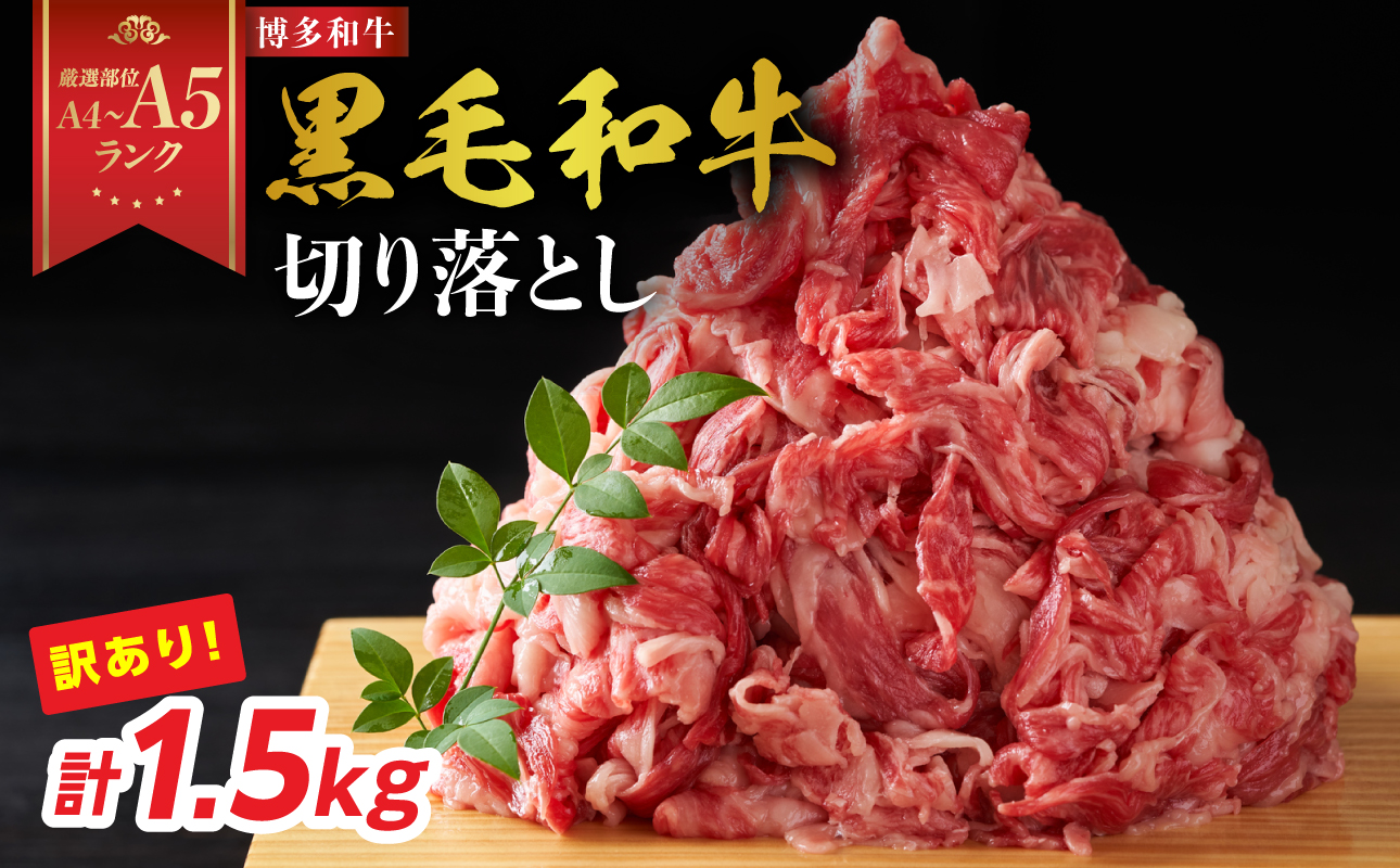 訳あり！【A4～A5】博多和牛切り落とし 1.5kg(500g×3P） 博多和牛 しゃぶしゃぶ すき焼き 肩 バラ 和牛 国産 牛肉 牛 A4 A5