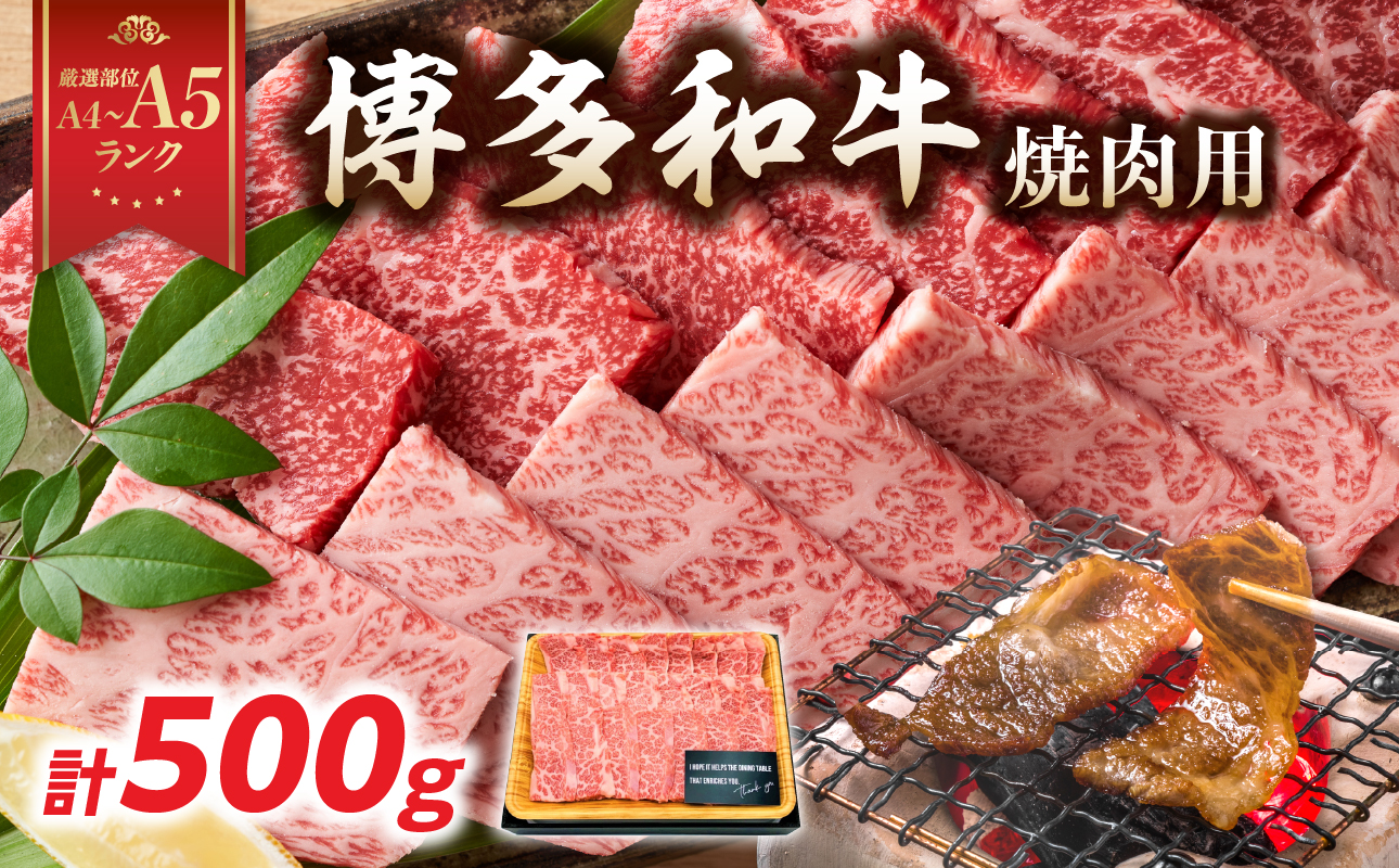 【A4～A5】博多和牛焼肉用 500g 黒毛和牛 焼肉 和牛 国産 牛肉 BBQ グルメ 焼肉 バラ 肩ロース モモ A4 A5 福岡県 八女市