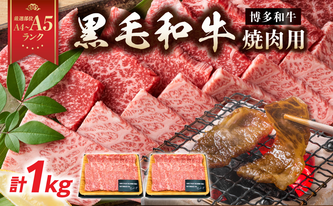 【A4～A5】博多和牛焼肉用 1kg（500g×2p） 黒毛和牛 焼肉 和牛 国産 牛肉 BBQ グルメ 1kg 焼肉 バラ 肩ロース モモ A4 A5 福岡県 八女市