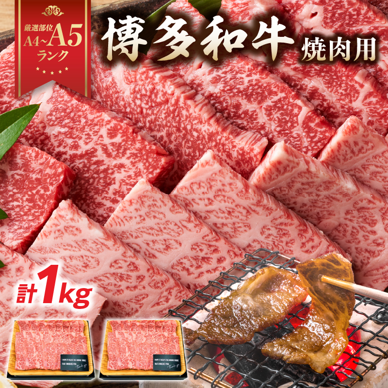 【A4～A5】博多和牛焼肉用 1kg（500g×2p） 黒毛和牛 焼肉 和牛 国産 牛肉 BBQ グルメ 1kg 焼肉 バラ 肩ロース モモ A4 A5 福岡県 八女市