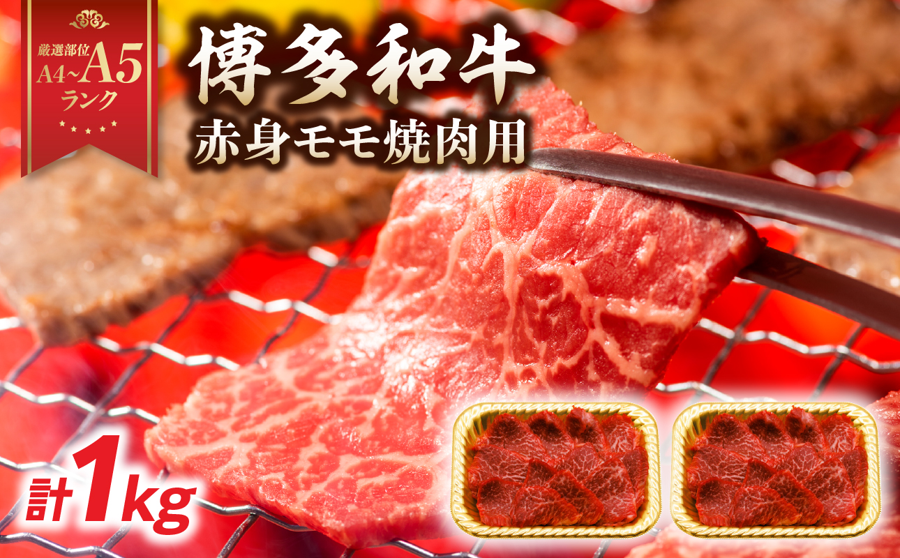【A4～A5】博多和牛赤身モモ焼肉用 1kg(500g×2p) 黒毛和牛 焼肉 和牛 国産 牛肉 BBQ グルメ 1kg 焼肉 モモ A4 A5 福岡県 八女市