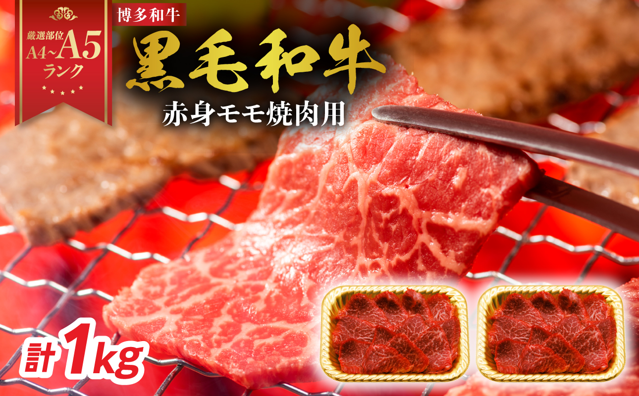 【A4～A5】博多和牛赤身モモ焼肉用 1kg(500g×2p) 黒毛和牛 焼肉 和牛 国産 牛肉 BBQ グルメ 1kg 焼肉 モモ A4 A5 福岡県 八女市