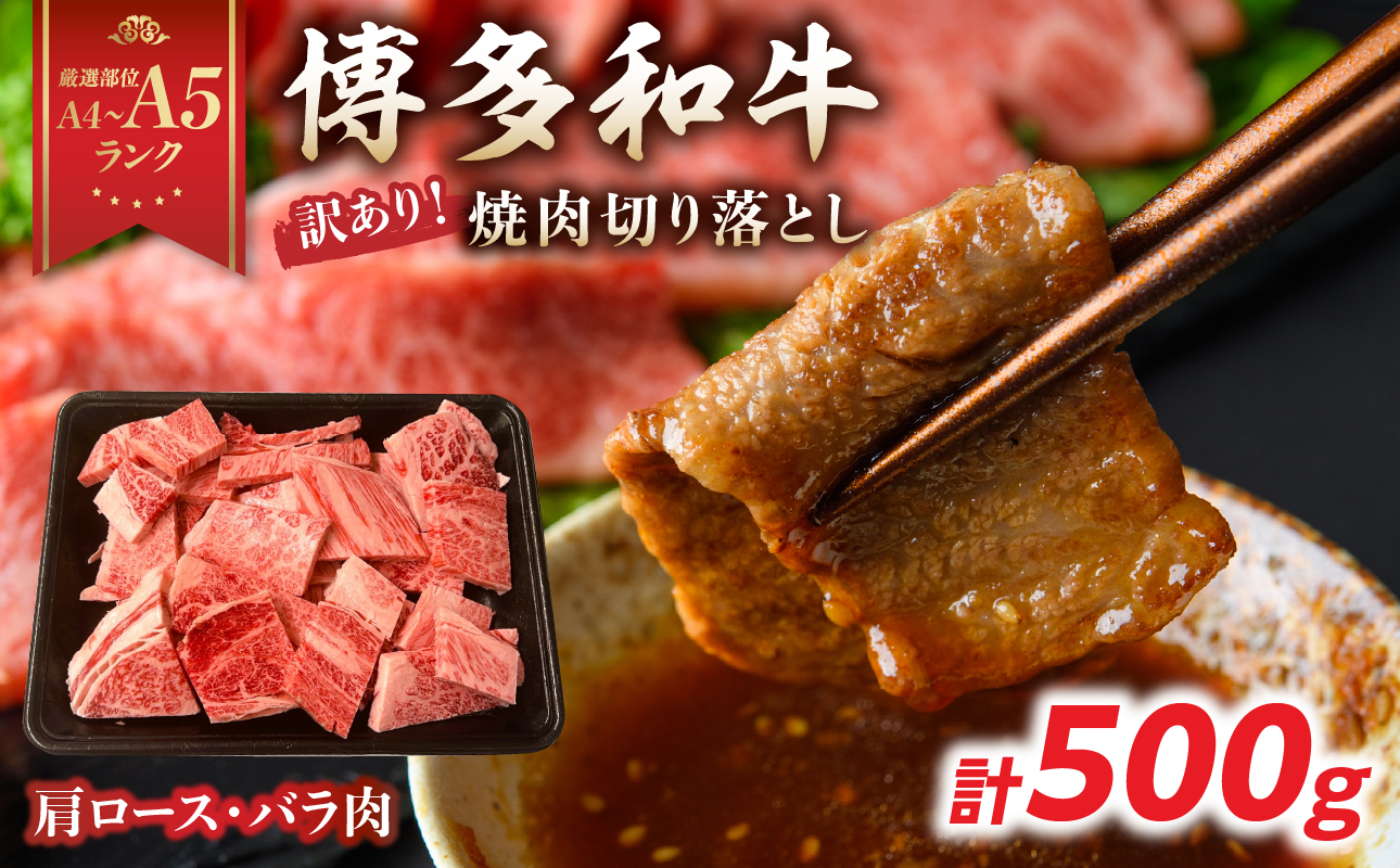 訳あり！【A4～A5】博多和牛焼肉切り落とし(肩ロース・バラ) 500g 肉 お肉 和牛 黒毛和牛 博多和牛 A4 A5 焼肉 肩ロース バラ カルビ BBQ バーベキュー 福岡県 八女市