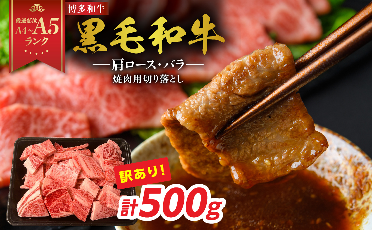 訳あり！【A4～A5】博多和牛焼肉切り落とし(肩ロース・バラ) 500g 肉 お肉 和牛 黒毛和牛 博多和牛 A4 A5 焼肉 肩ロース バラ カルビ BBQ バーベキュー 福岡県 八女市