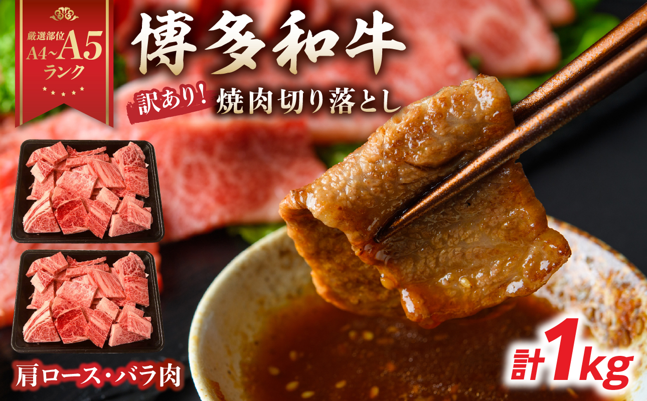 訳あり！【A4～A5】博多和牛焼肉切り落とし(肩ロース・バラ） 1kg(500g×2p) 肉 お肉 和牛 黒毛和牛 博多和牛 A4 A5 焼肉 BBQ バーベキュー 肩ロース バラ カルビ 贈り物 化粧箱 福岡県 八女市