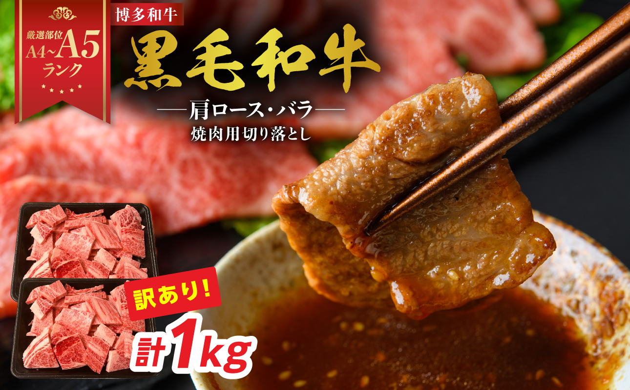 訳あり！【A4～A5】博多和牛焼肉切り落とし(肩ロース・バラ） 1kg(500g×2p) 肉 お肉 和牛 黒毛和牛 博多和牛 A4 A5 焼肉 BBQ バーベキュー 肩ロース バラ カルビ 贈り物 化粧箱 福岡県 八女市