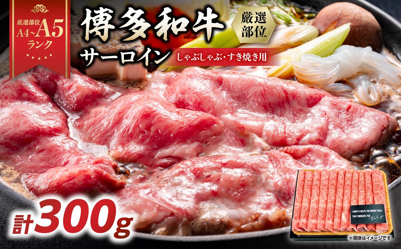 【厳選部位】【A4～A5】博多和牛サーロインしゃぶしゃぶすき焼き用　300g 肉 お肉 和牛 博多和牛 サーロイン スライス しゃぶしゃぶ すき焼き 濃厚 贅沢 逸品 贈り物 福岡県 八女市