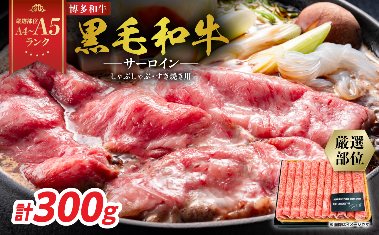 【厳選部位】【A4～A5】博多和牛サーロインしゃぶしゃぶすき焼き用　300g 肉 お肉 和牛 博多和牛 サーロイン スライス しゃぶしゃぶ すき焼き 濃厚 贅沢 逸品 贈り物 福岡県 八女市