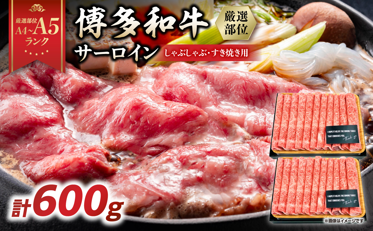 [厳選部位][A4〜A5]博多和牛サーロインしゃぶしゃぶすき焼き用 600g(300g×2p) 肉 お肉 和牛 博多和牛 黒毛和牛 サーロイン 贅沢 逸品 濃厚 旨み とろける しゃぶしゃぶ すき焼き 贈り物 化粧箱 福岡県 八女市