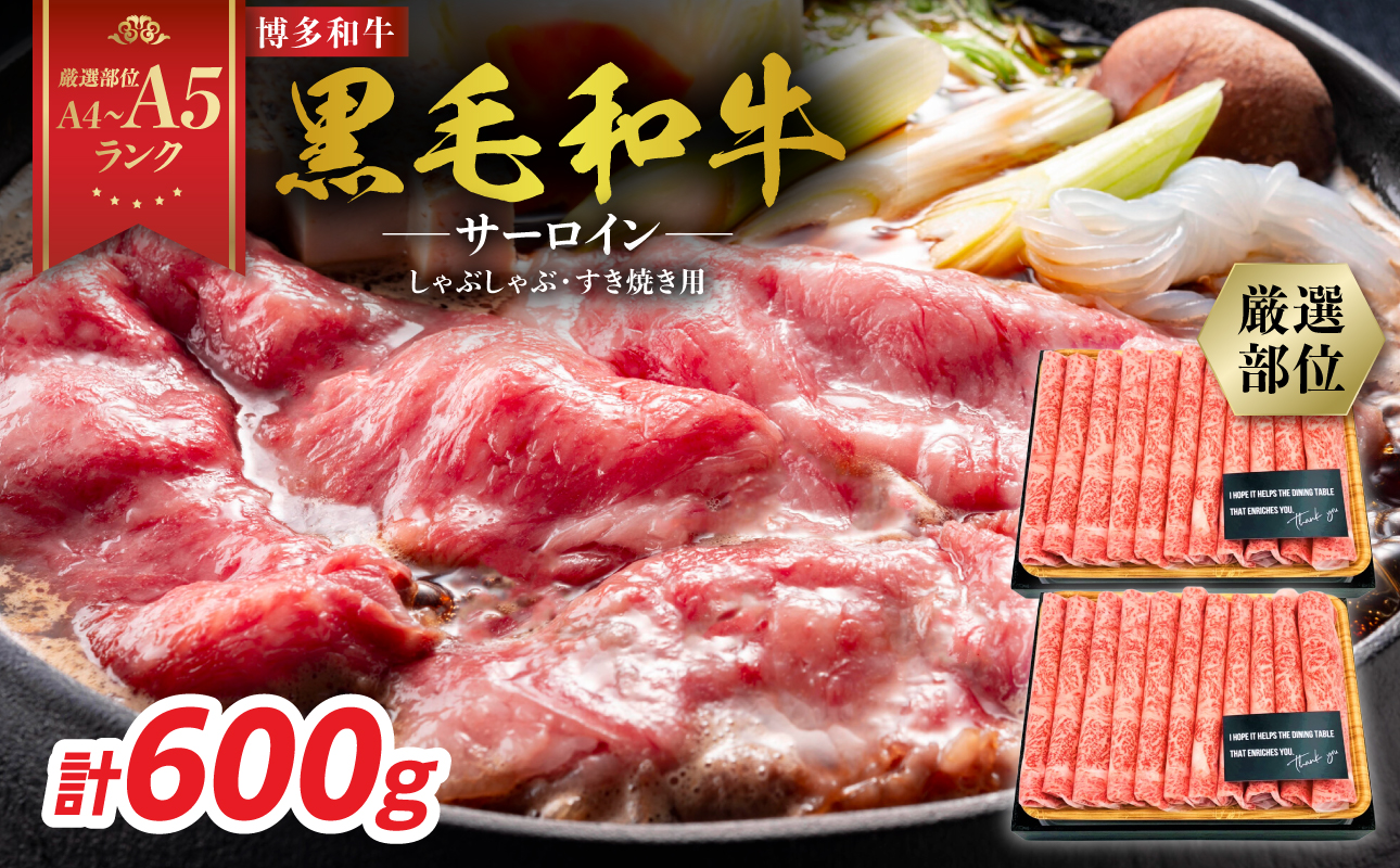 【厳選部位】【A4～A5】博多和牛サーロインしゃぶしゃぶすき焼き用 600g(300g×2p) 肉 お肉 和牛 博多和牛 黒毛和牛 サーロイン 贅沢 逸品 濃厚 旨み とろける しゃぶしゃぶ すき焼き 贈り物 化粧箱 福岡県 八女市