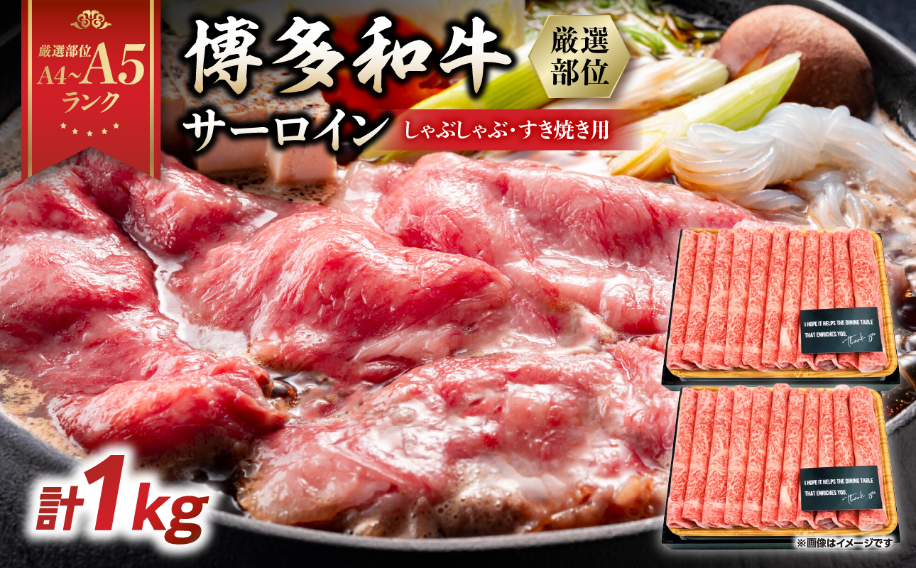 [厳選部位][A4〜A5]博多和牛サーロインしゃぶしゃぶすき焼き用 1kg(500g×2p) 肉 お肉 和牛 博多和牛 黒毛和牛 サーロイン 贅沢 逸品 濃厚 旨み とろける 贈答品 贈り物 化粧箱 福岡県 八女市