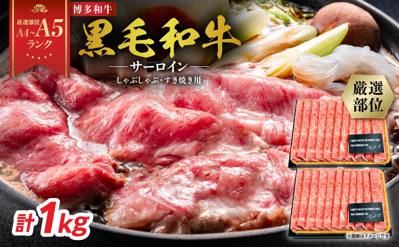 【厳選部位】【A4～A5】博多和牛サーロインしゃぶしゃぶすき焼き用 1kg(500g×2p) 肉 お肉 和牛 博多和牛 黒毛和牛 サーロイン 贅沢 逸品 濃厚 旨み とろける 贈答品 贈り物 化粧箱 福岡県 八女市