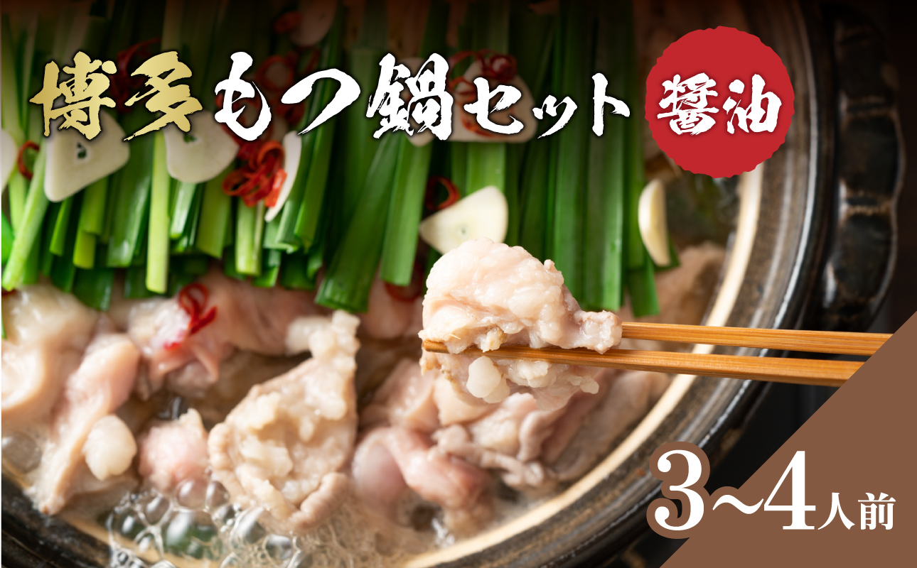 博多醤油もつ鍋 3～4人前セット 鍋 もつ もつ鍋 ホルモン 醤油 ちゃんぽん麺 海鮮鍋 ちゃんこ鍋 美味しい鍋 化粧箱 福岡県 八女市