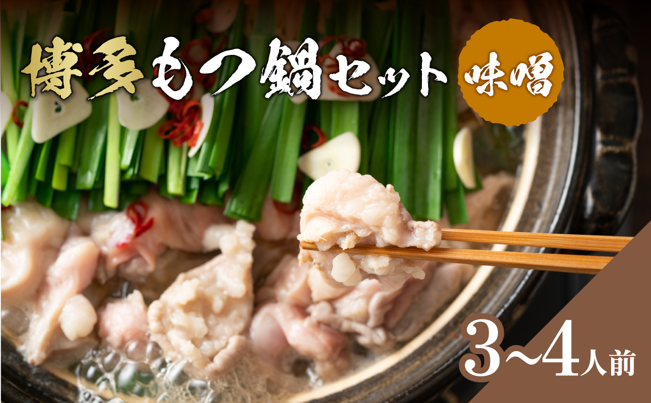 博多味噌もつ鍋 3～4人前セット 鍋 なべ もつ もつ鍋 ホルモン 味噌 プリプリ 海鮮鍋 ちゃんこ鍋 化粧箱 福岡県 八女市