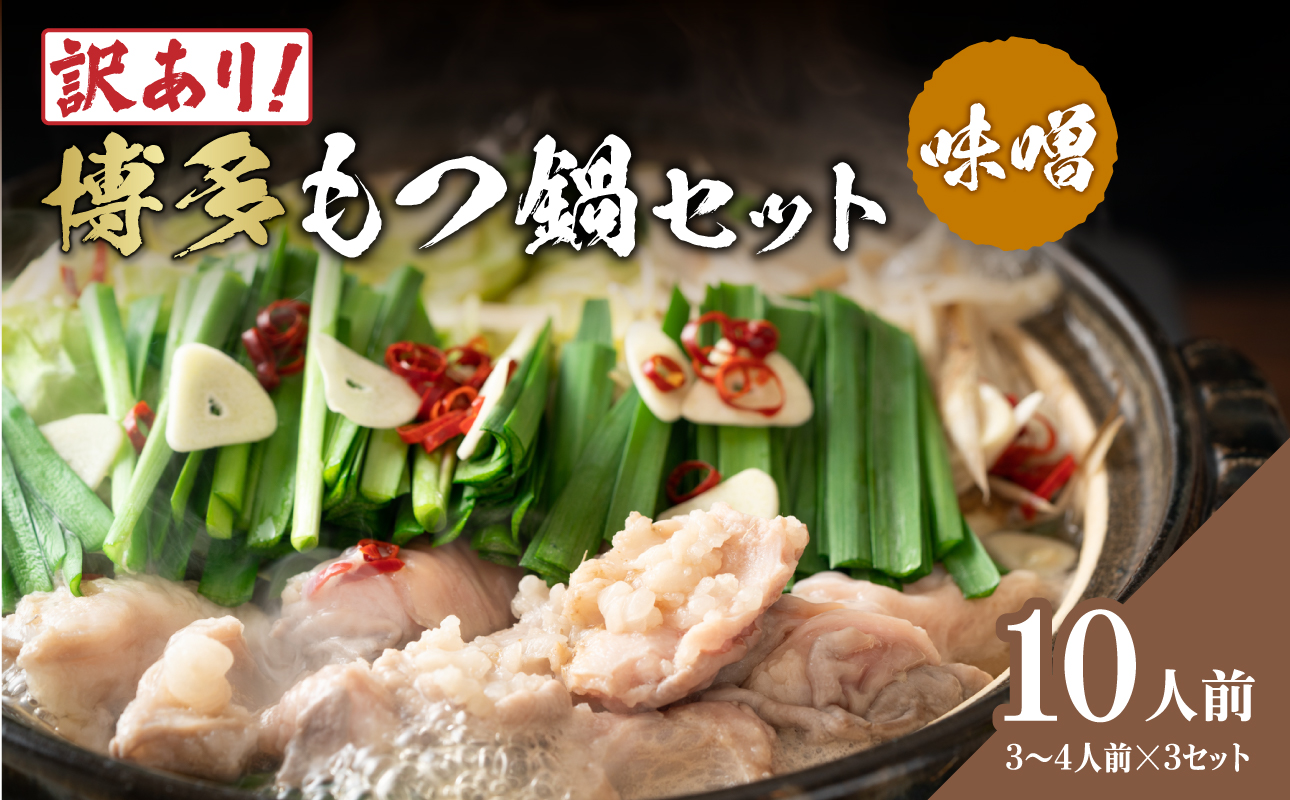 訳あり！博多味噌もつ鍋 10人前セット  鍋 なべ もつ もつ鍋 ホルモン 味噌 プリプリ 海鮮鍋 ちゃんこ鍋 化粧箱 福岡県 八女市