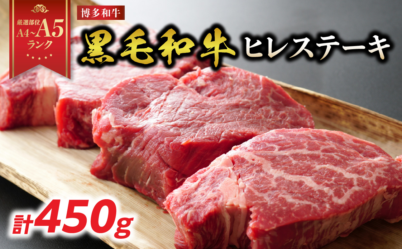 【A4～A5】博多和牛ヒレステーキ 450g(150g×3枚) 肉 お肉 和牛 黒毛和牛 博多和牛 ヒレ ステーキ ヒレステーキ フィレ 貴重部位 贈り物 贈答品 化粧箱 濃厚 旨み 国産