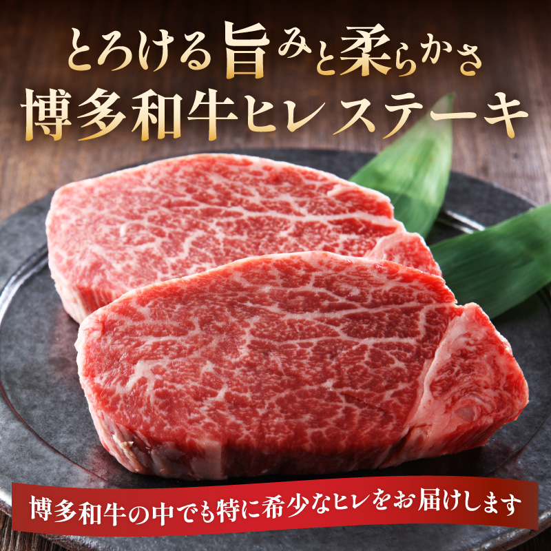 【A4～A5】博多和牛ヒレステーキ 450g(150g×3枚) 肉 お肉 和牛 黒毛和牛 博多和牛 ヒレ ステーキ ヒレステーキ フィレ 貴重部位 贈り物 贈答品 化粧箱 濃厚 旨み 国産