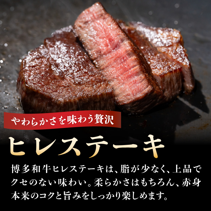 【A4～A5】博多和牛ヒレステーキ 450g(150g×3枚) 肉 お肉 和牛 黒毛和牛 博多和牛 ヒレ ステーキ ヒレステーキ フィレ 貴重部位 贈り物 贈答品 化粧箱 濃厚 旨み 国産