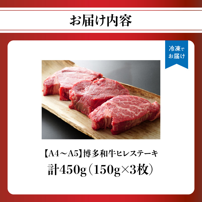 【A4～A5】博多和牛ヒレステーキ 450g(150g×3枚) 肉 お肉 和牛 黒毛和牛 博多和牛 ヒレ ステーキ ヒレステーキ フィレ 貴重部位 贈り物 贈答品 化粧箱 濃厚 旨み 国産