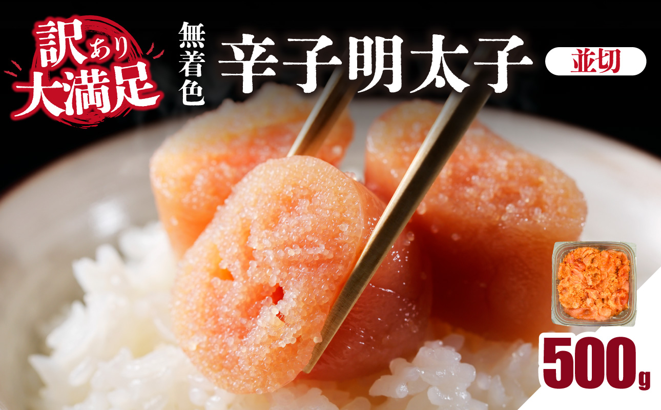 大満足！訳あり！無着色辛子明太子 並切 500g めんたいこ 辛子明太子 めんたい たらこ タラコ 並切れ 切れ子 家庭用 訳あり わけあり 自慢の味 福岡県 八女市