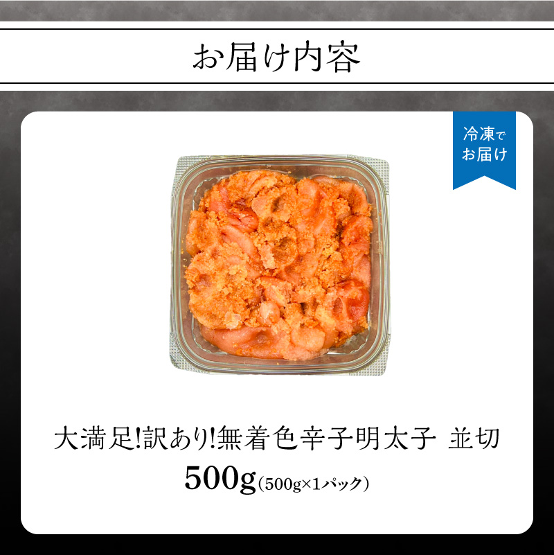大満足！訳あり！無着色辛子明太子 並切 500g めんたいこ 辛子明太子 めんたい たらこ タラコ 並切れ 切れ子 家庭用 訳あり わけあり 自慢の味 福岡県 八女市