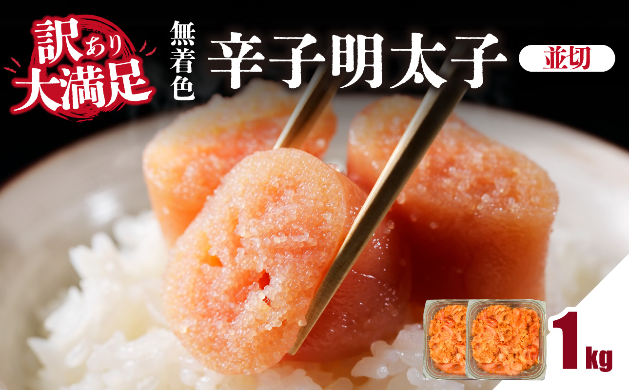 大満足！訳あり！無着色辛子明太子 並切 1kg(500g×2p） めんたいこ 明太子 辛子明太子 たらこ タラコ 並切れ 切れ子 訳あり わけあり 家庭用 福岡県 八女市