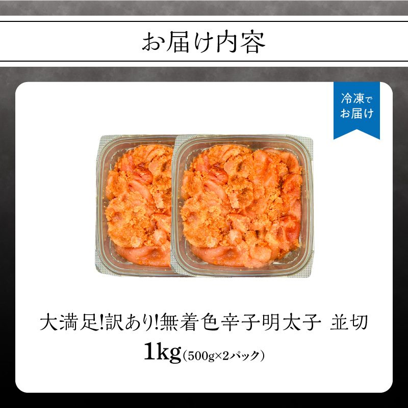 大満足！訳あり！無着色辛子明太子 並切 1kg(500g×2p） めんたいこ 明太子 辛子明太子 たらこ タラコ 並切れ 切れ子 訳あり わけあり 家庭用 福岡県 八女市