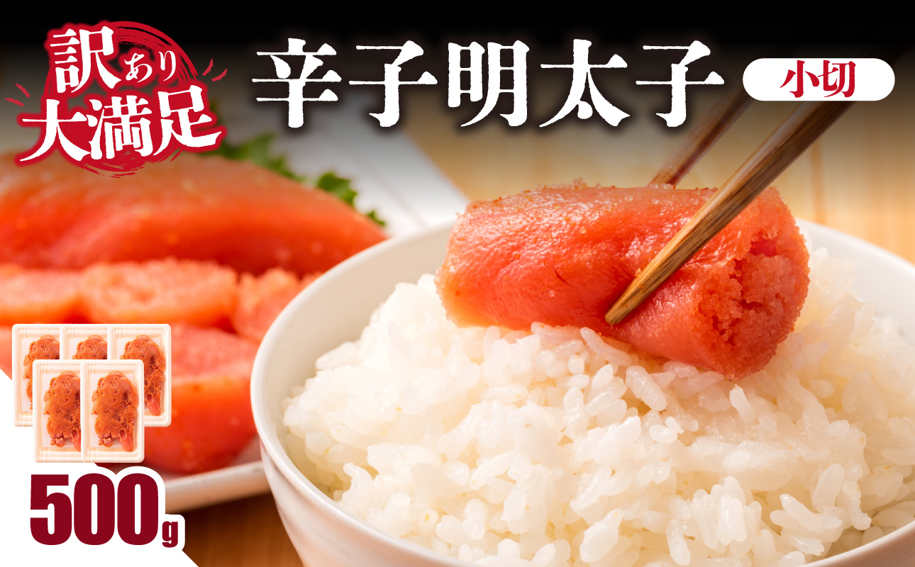 大満足！訳あり辛子明太子 小切 500g（100g×5p） 明太子 辛子明太子 小切れ 切れ子 小分け 使い切り 食べきり ご飯のお供 料理 福岡県 八女市
