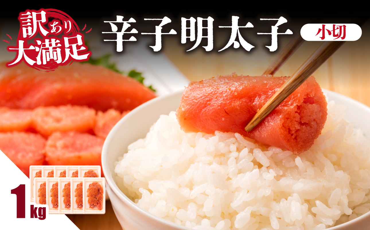 大満足！訳あり辛子明太子 小切 1kg（100g×10p） 明太子 辛子明太子 小切れ 切れ子 小分け 使い切り 食べきり ご飯のお供 料理 福岡県 八女市