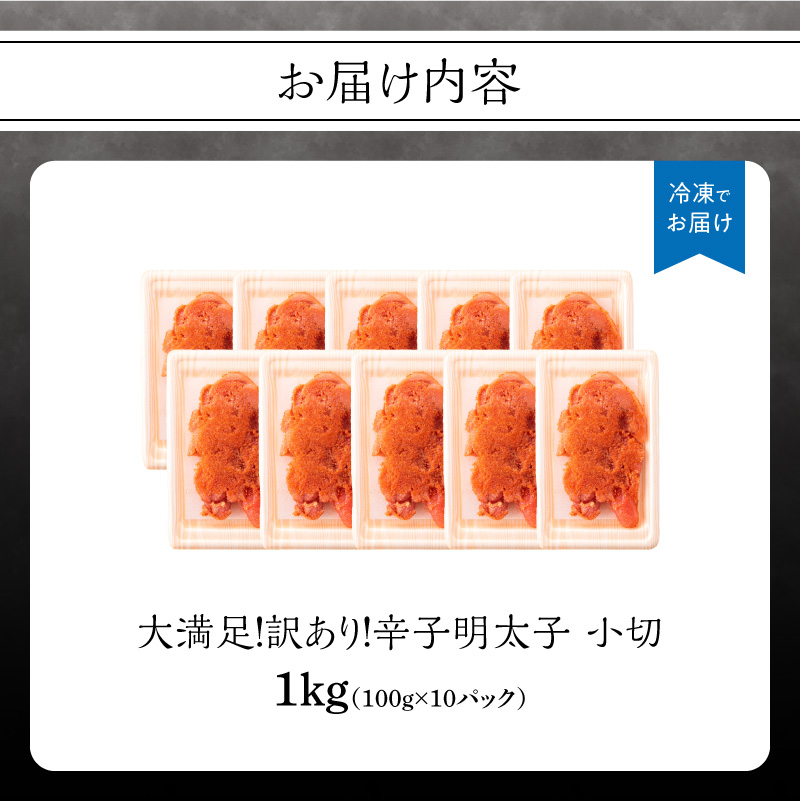 大満足！訳あり辛子明太子 小切 1kg（100g×10p） 明太子 辛子明太子 小切れ 切れ子 小分け 使い切り 食べきり ご飯のお供 料理 福岡県 八女市