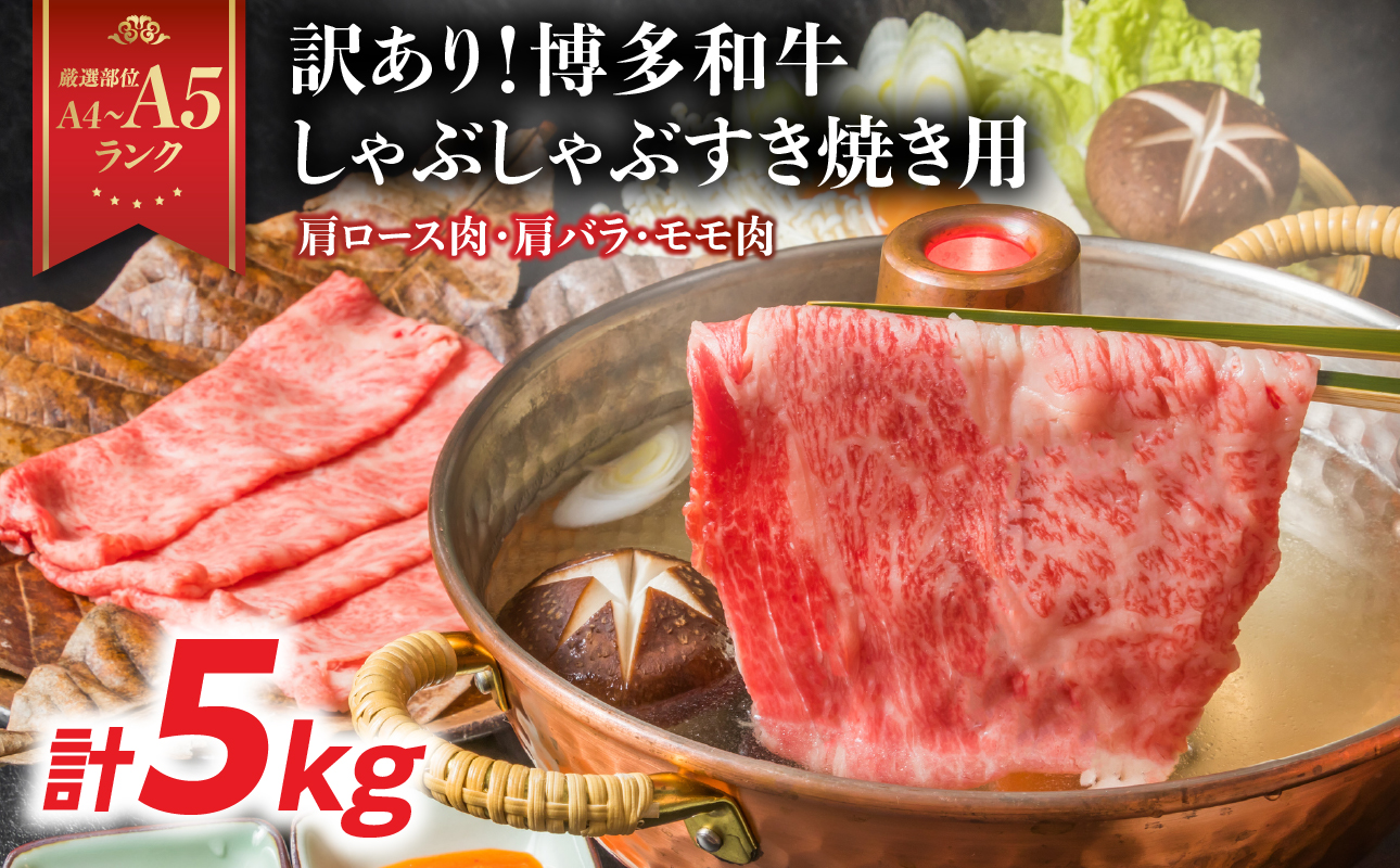訳あり！【A4～A5】博多和牛しゃぶしゃぶすき焼き用（肩ロース肉・肩バラ・モモ肉）5kg(500g×10p) 博多和牛 しゃぶしゃぶ すき焼き 肩ロース肉 肩バラ モモ肉 和牛 国産 A4 A5